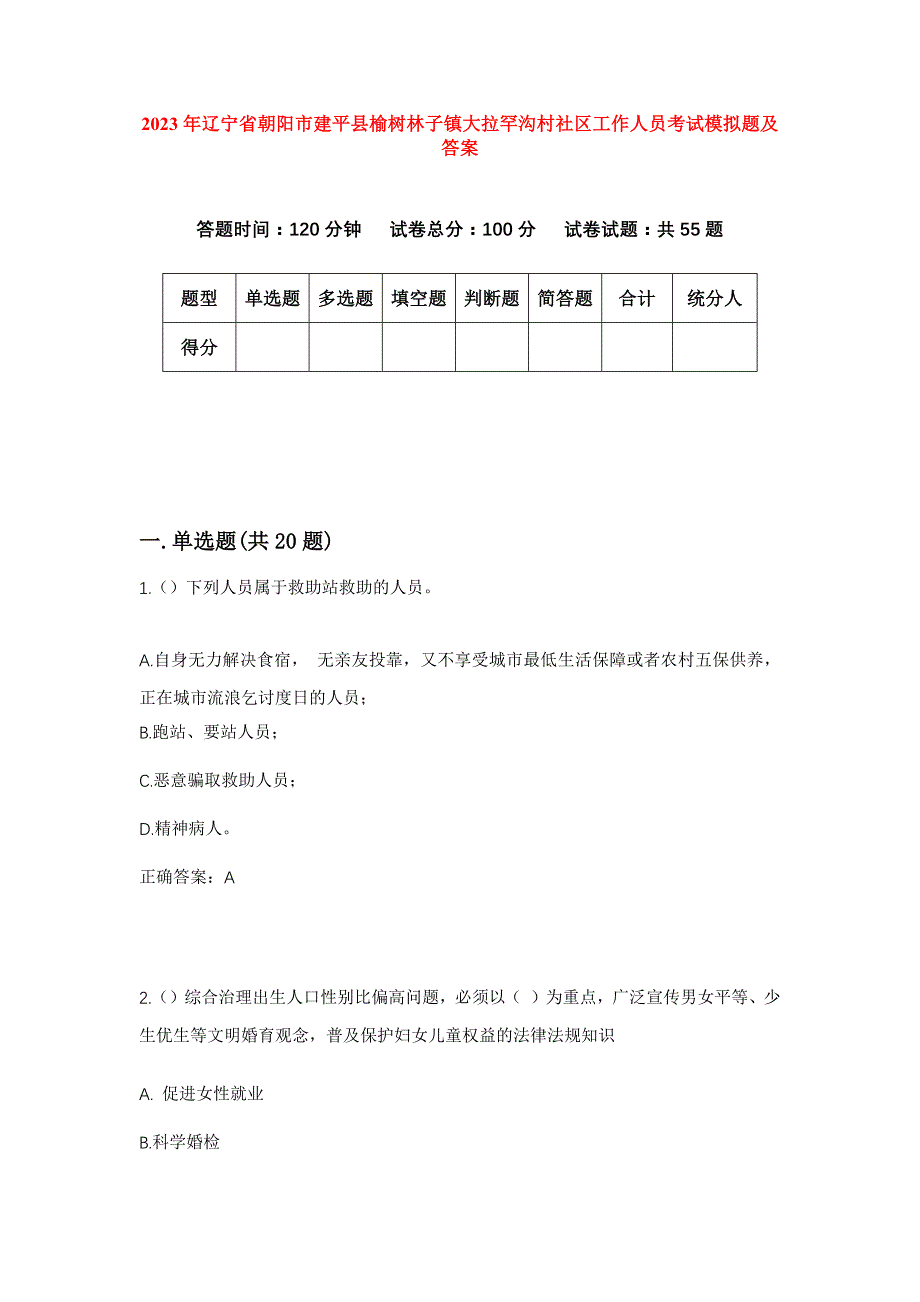 2023年辽宁省朝阳市建平县榆树林子镇大拉罕沟村社区工作人员考试模拟题及答案_第1页