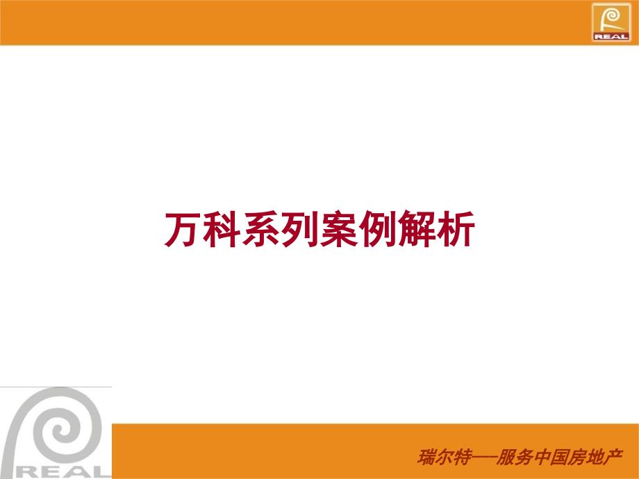 地产万科系列楼盘解析优秀课件_第1页