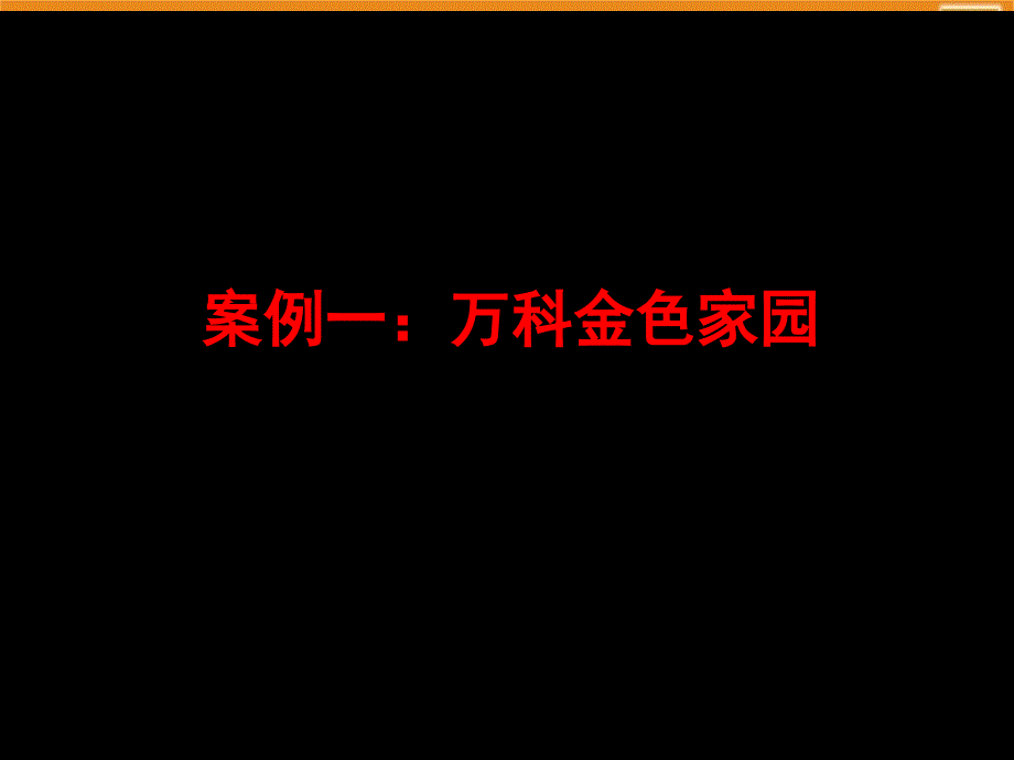 地产万科系列楼盘解析优秀课件_第2页