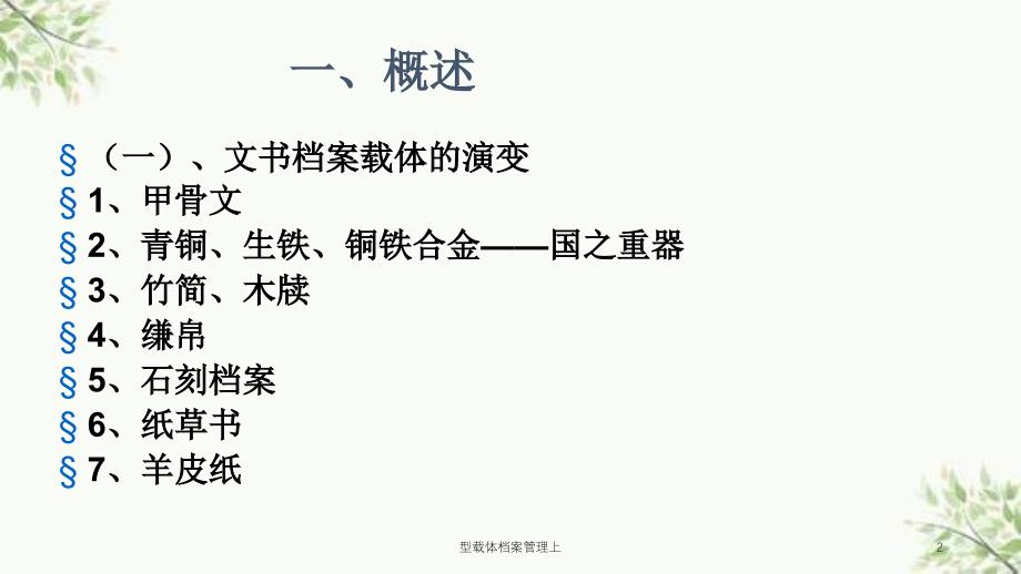 型载体档案管理上课件_第2页