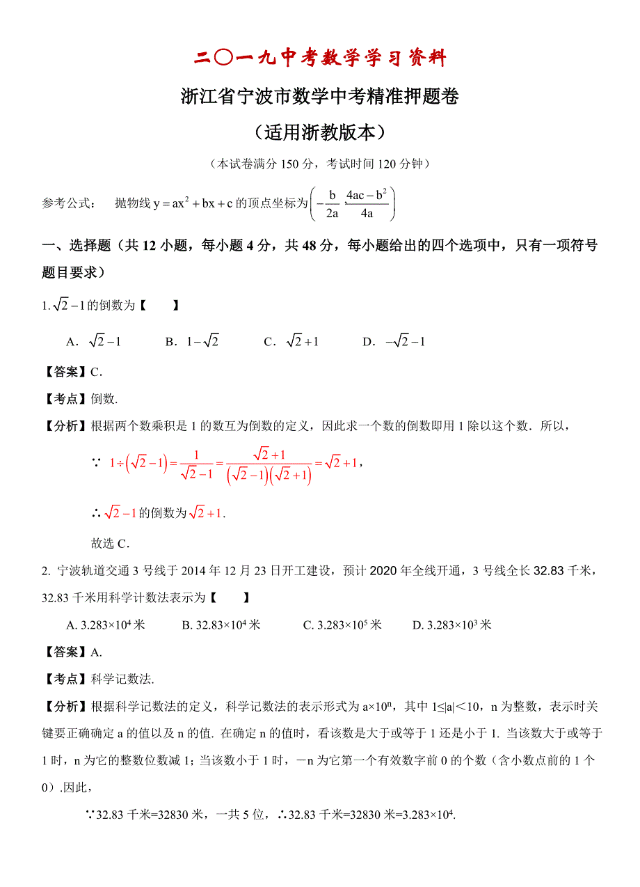 【名校资料】浙江省宁波市 数学中考精准押题卷解析适用浙教版本_第1页