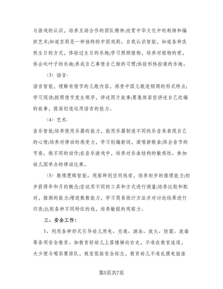 幼儿园中班教师个人工作计划格式范本（2篇）.doc_第5页