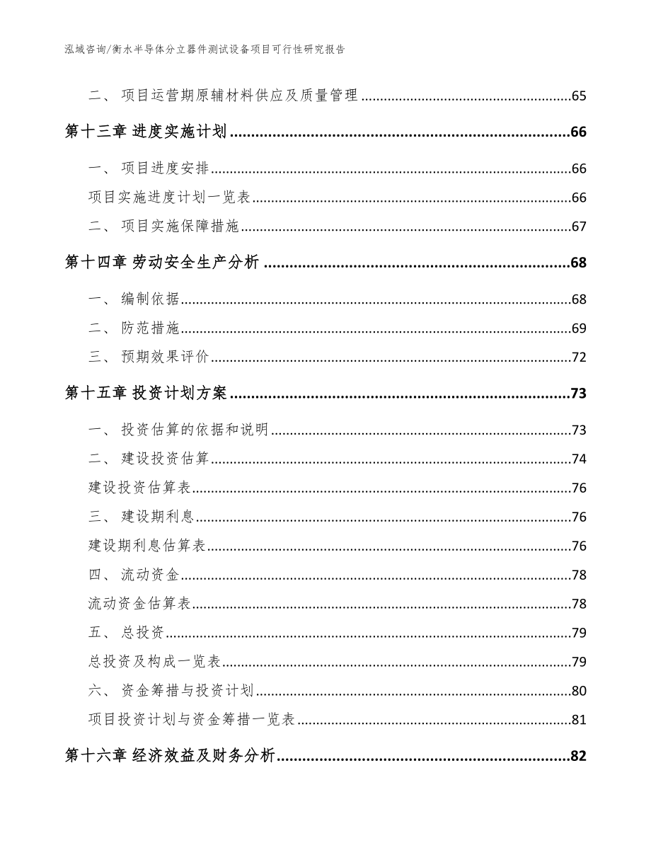 衡水半导体分立器件测试设备项目可行性研究报告_参考范文_第4页