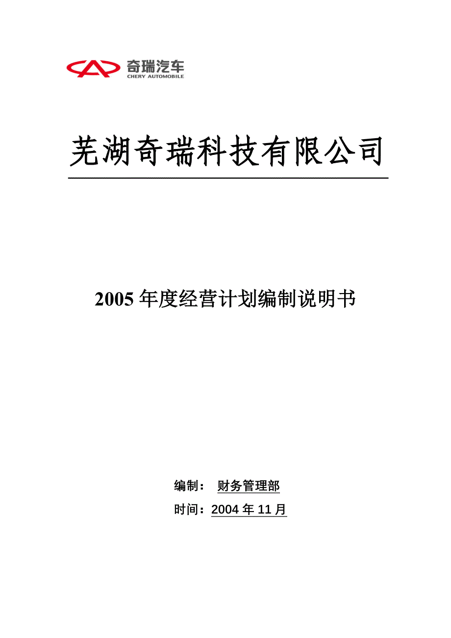 某汽车科技公司年度经营计划编制说明书_第1页