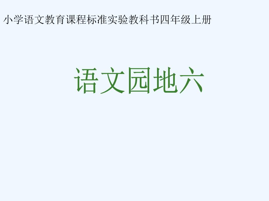 语文人教版四年级上册第六单元语文园地_第1页