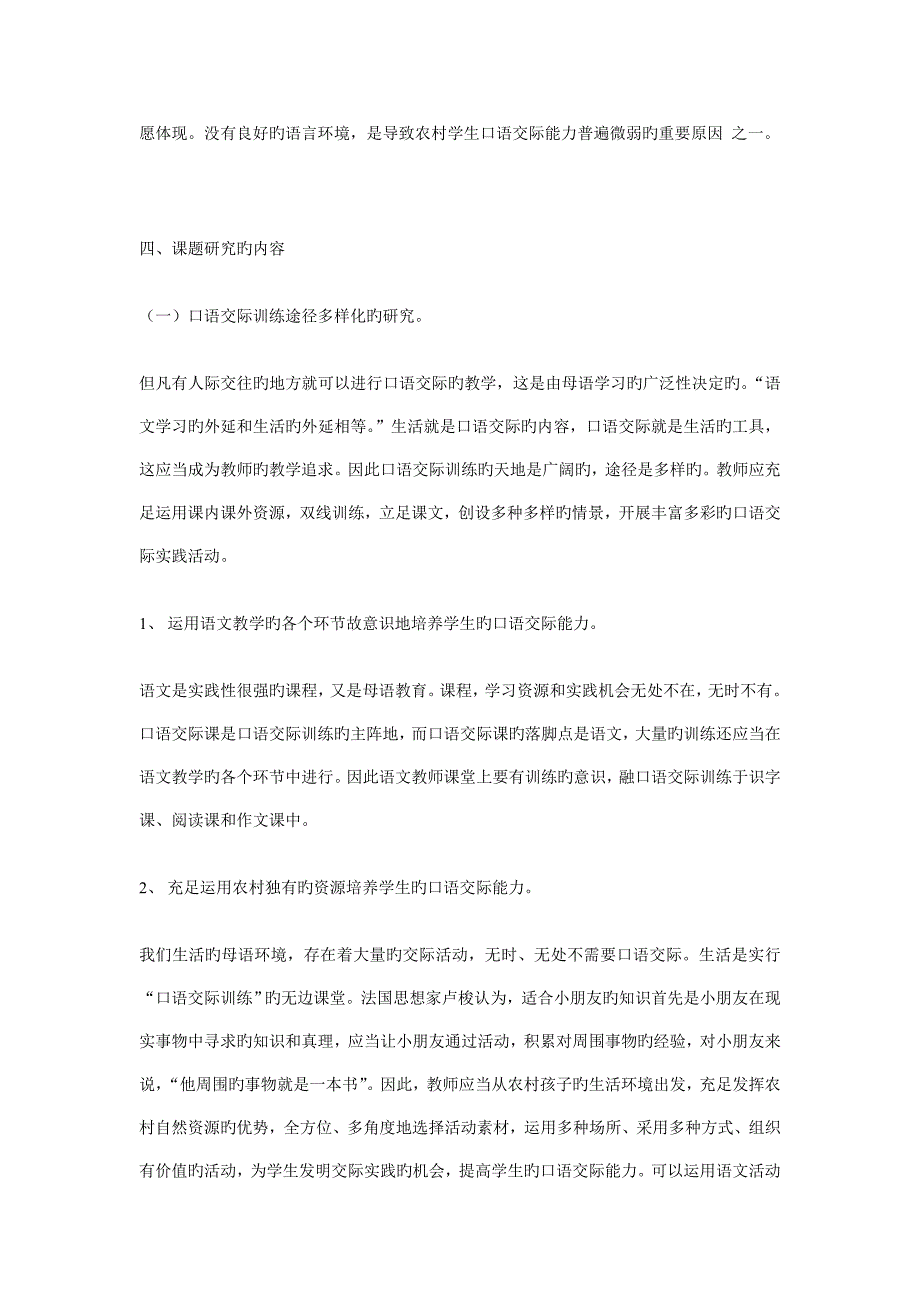 农村小学生口语交际能力的培养和研究课题研究方案_第4页