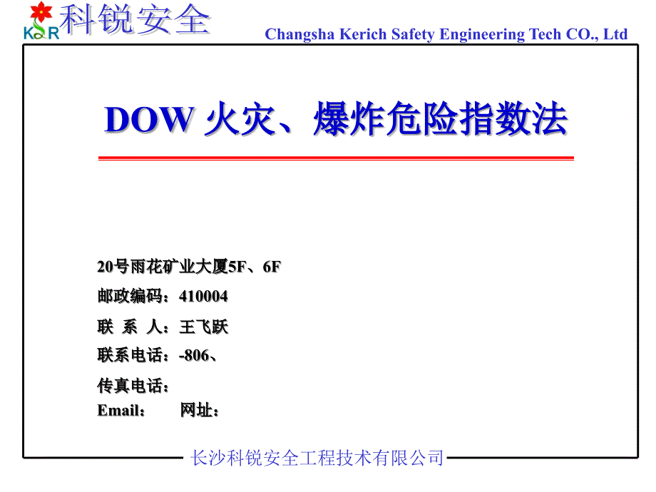 长沙科锐安全工程技术有限公司_第1页