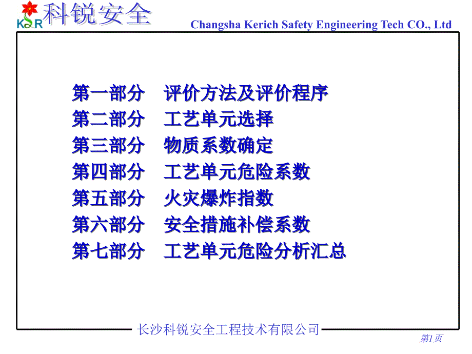 长沙科锐安全工程技术有限公司_第2页