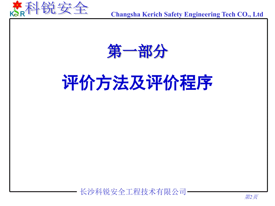 长沙科锐安全工程技术有限公司_第3页