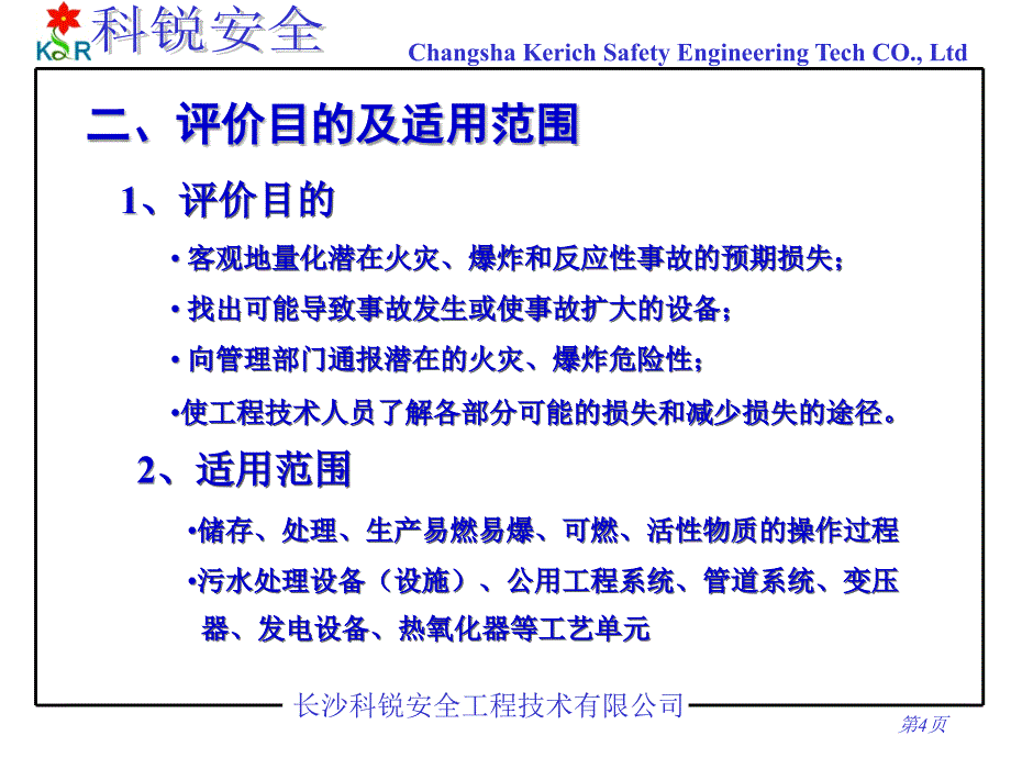 长沙科锐安全工程技术有限公司_第5页