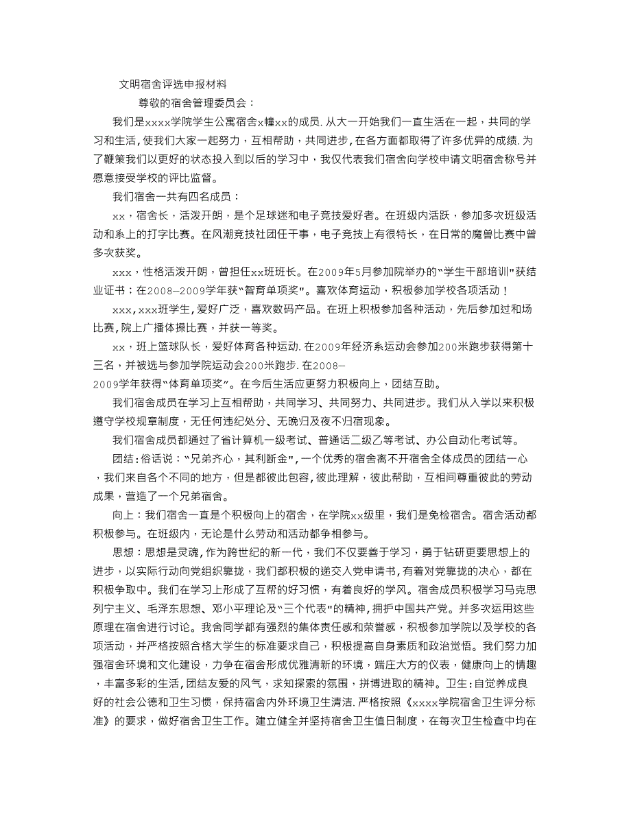 文明宿舍评选申报材料 (800字)_第1页