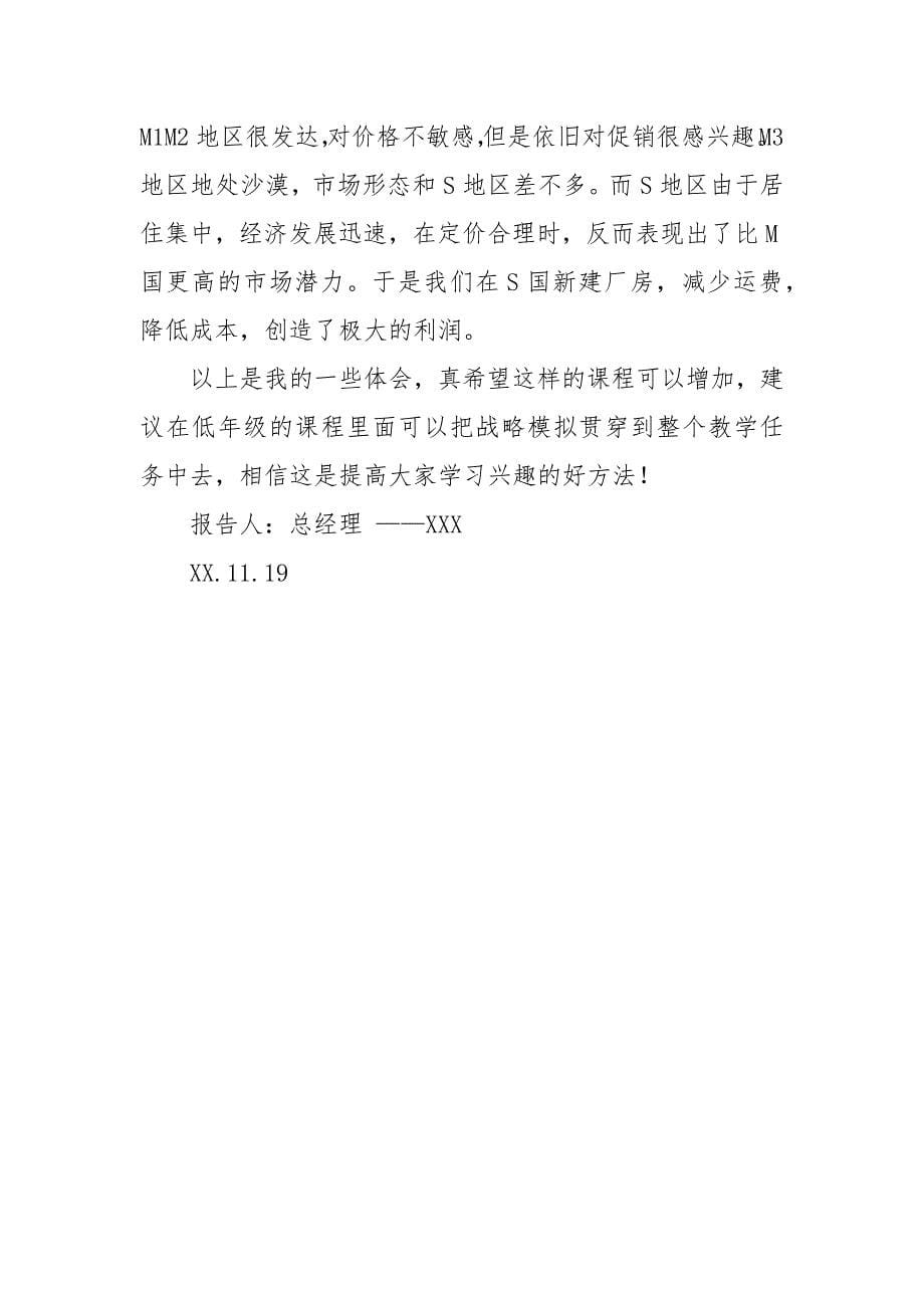 2021战略管理实习报告.docx_第5页