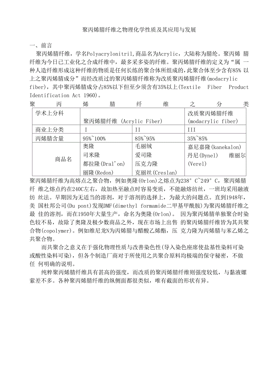 聚丙烯腈纤维_第1页