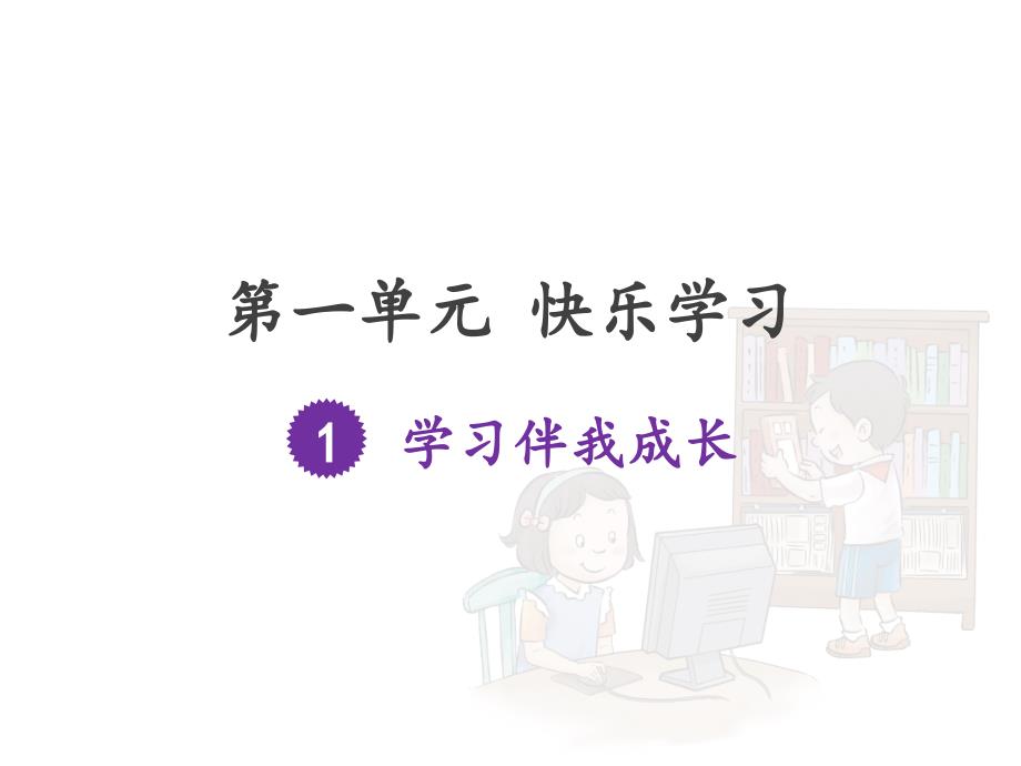 部编版三年级上册道德与法治《学习伴我成长》教研ppt课件_第1页