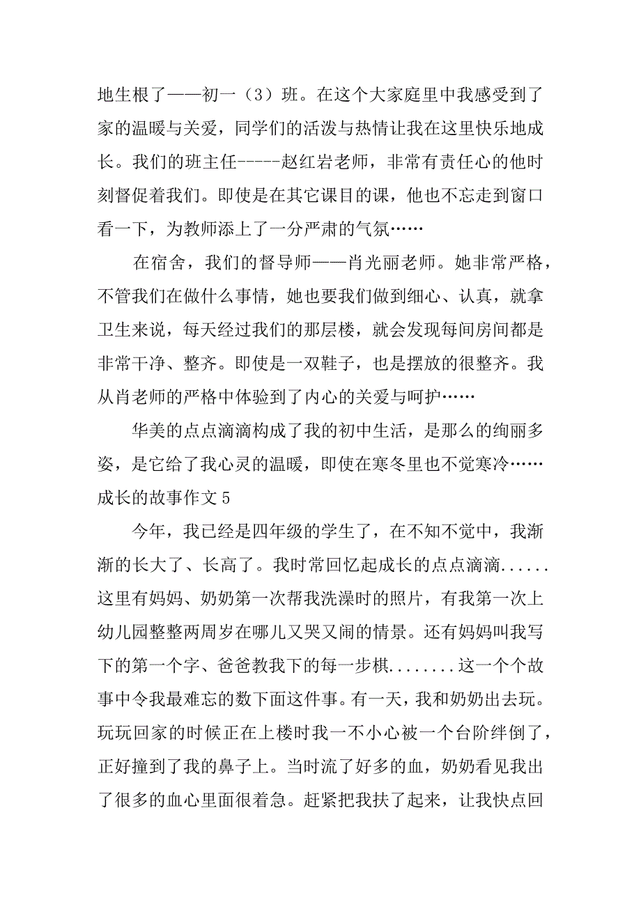 成长的故事作文6篇成长的故事作文怎么写_第4页