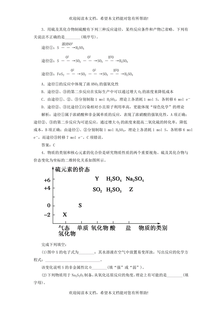 2019高考化学第4章非金属及其化合物第3节硫及其重要化合物考点3硫及其化合物的相互转化及综合应用讲与练含解析_第3页