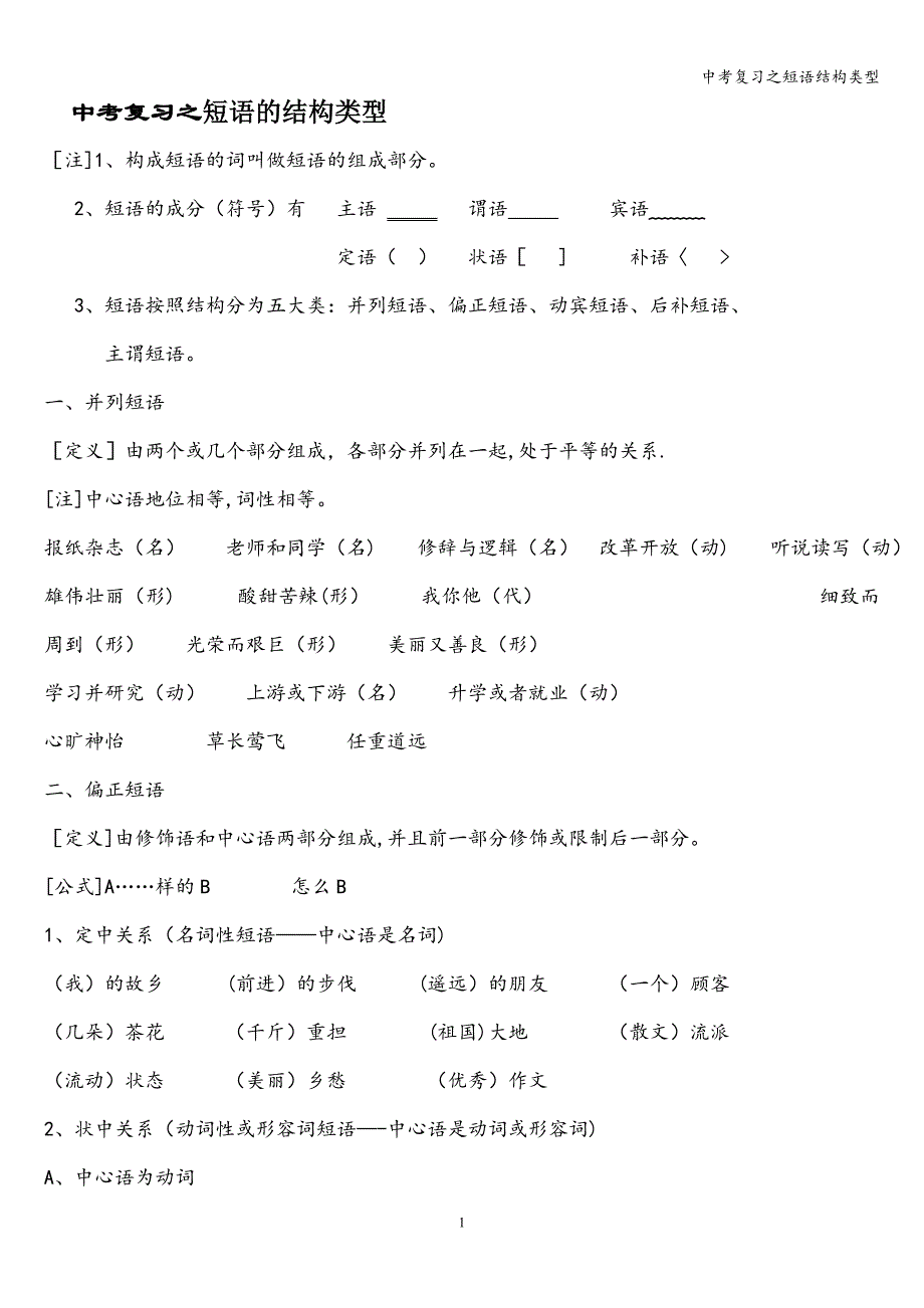 中考复习之短语结构类型.doc_第1页