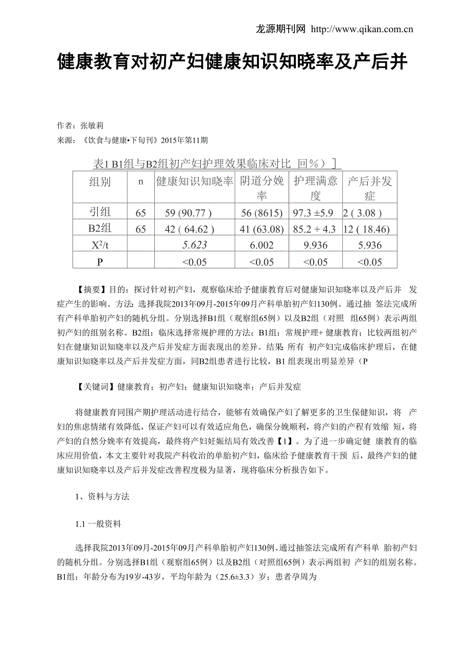 健康教育对初产妇健康知识知晓率及产后并发症的影响_第1页