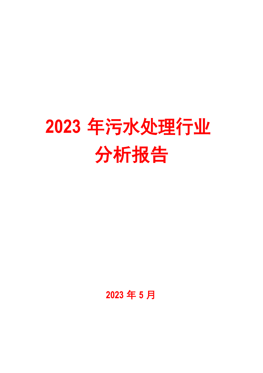 2023年污水处理行业分析报告_第1页