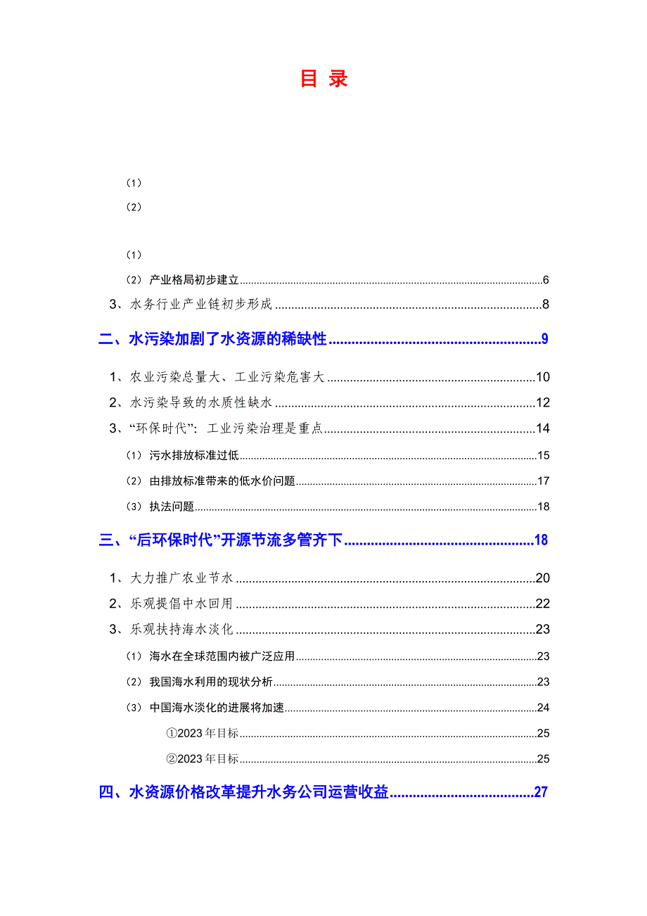 2023年污水处理行业分析报告_第2页