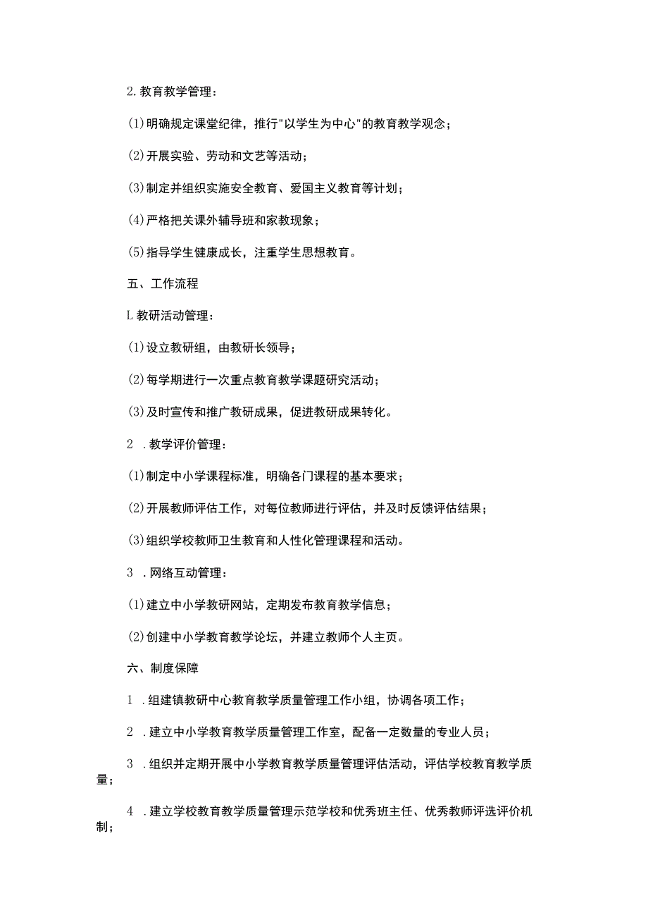 镇教研中心中小学教育教学质量管理制度_第2页