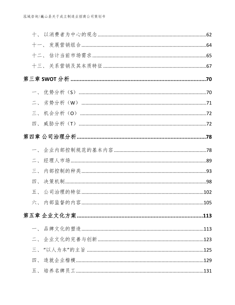 巍山县关于成立制造业招商公司策划书_第3页