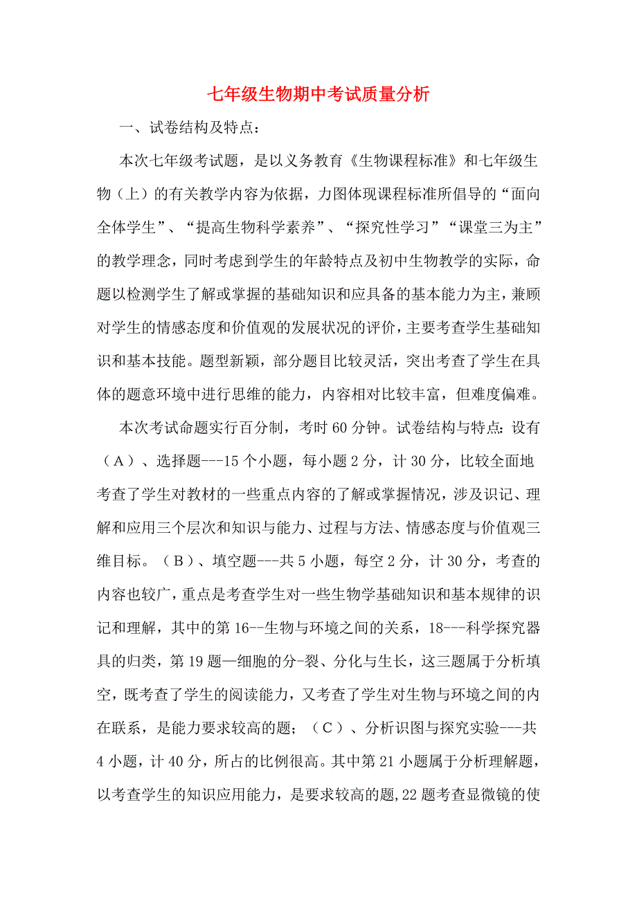 七年级生物期中考试质量分析.doc_第1页