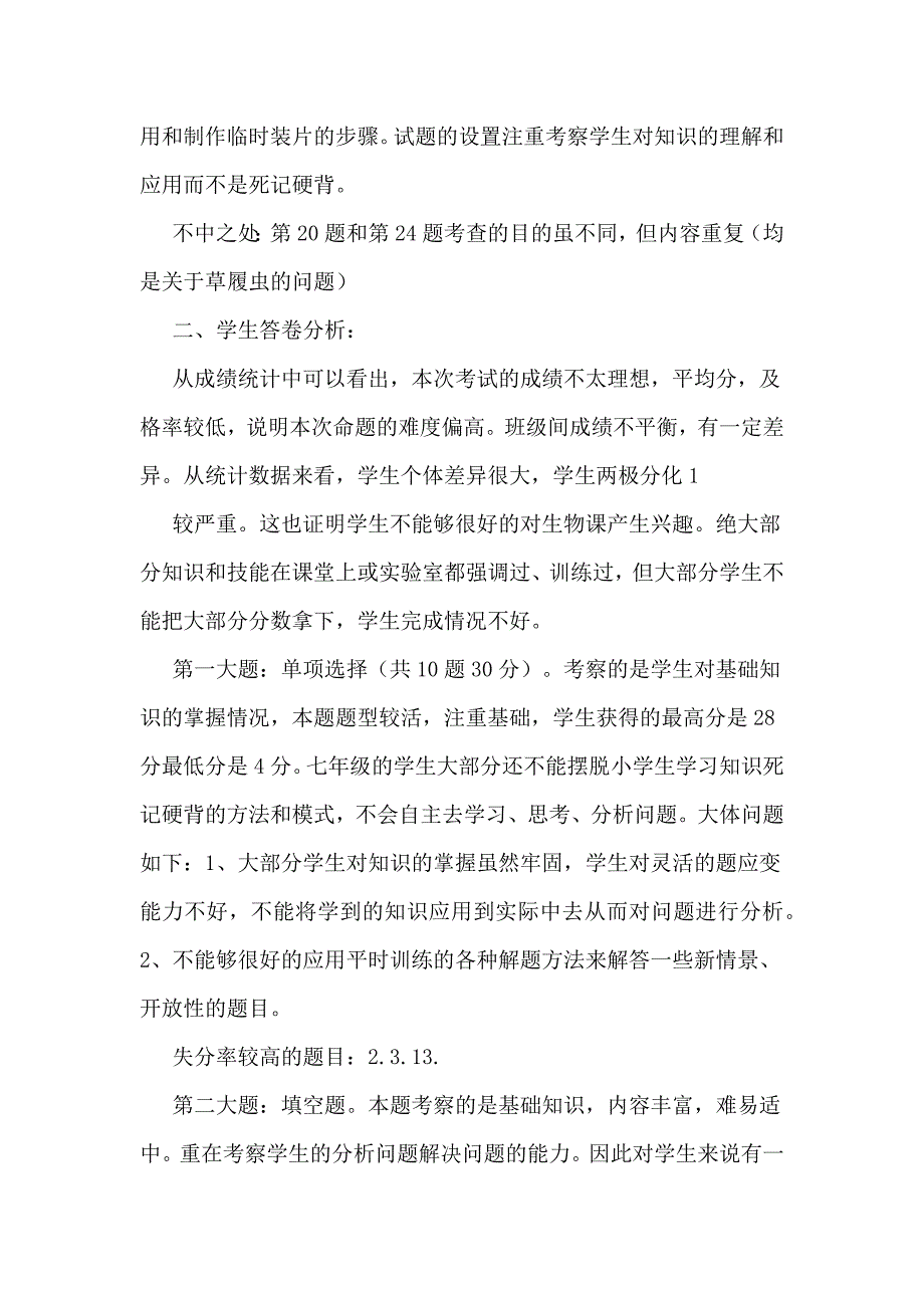 七年级生物期中考试质量分析.doc_第2页