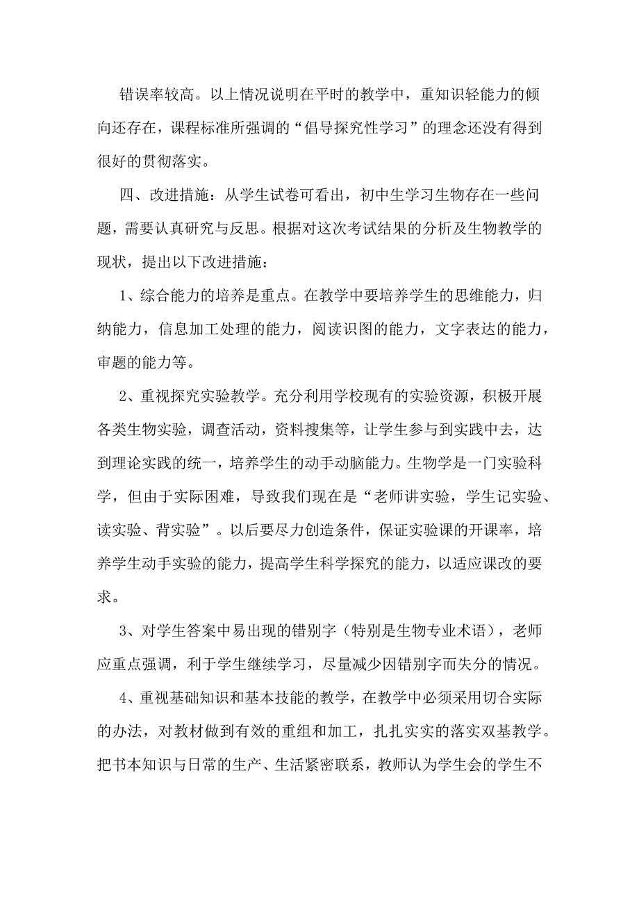 七年级生物期中考试质量分析.doc_第4页