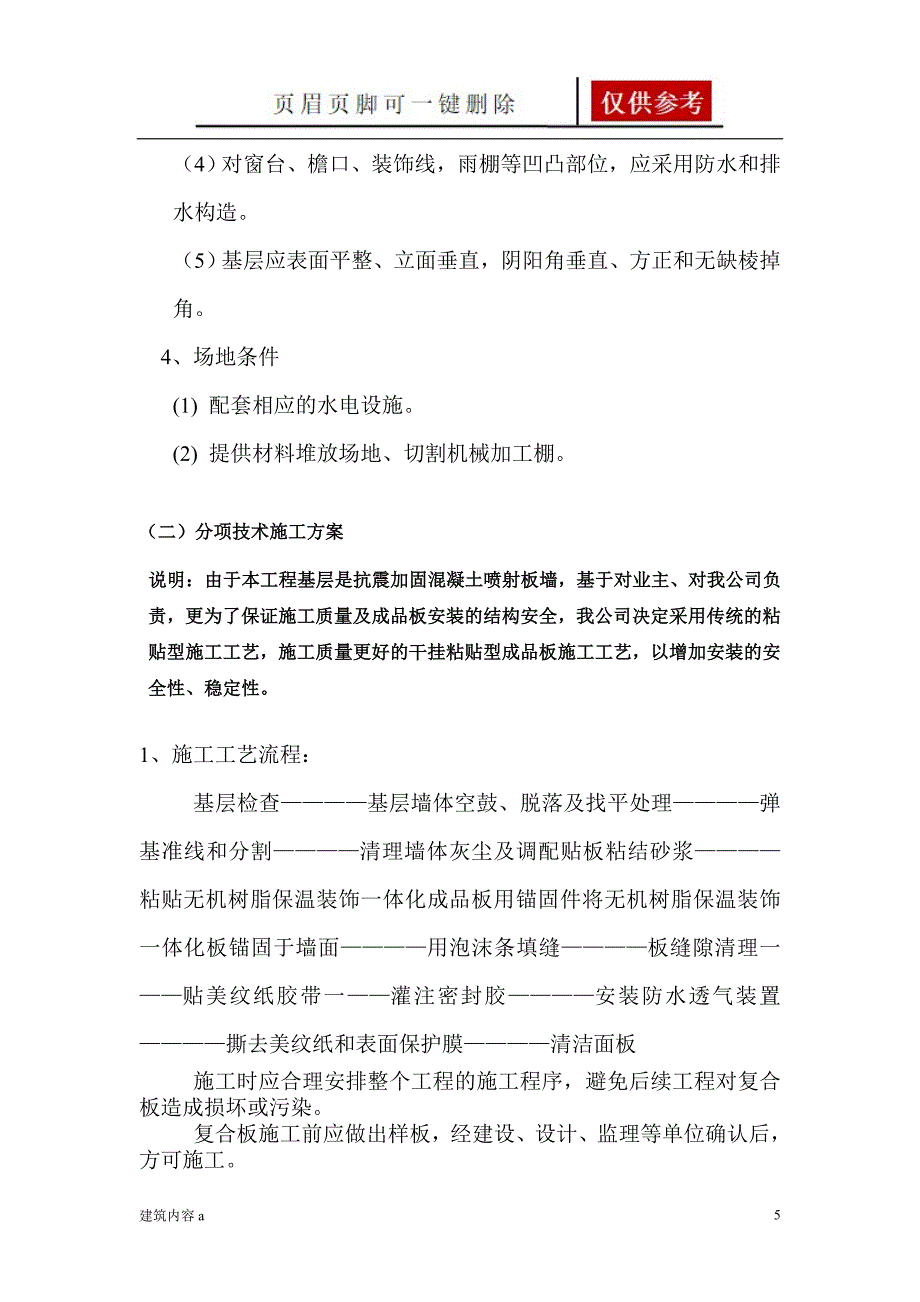 外墙保温装饰一体板施工方案00695项目材料_第5页