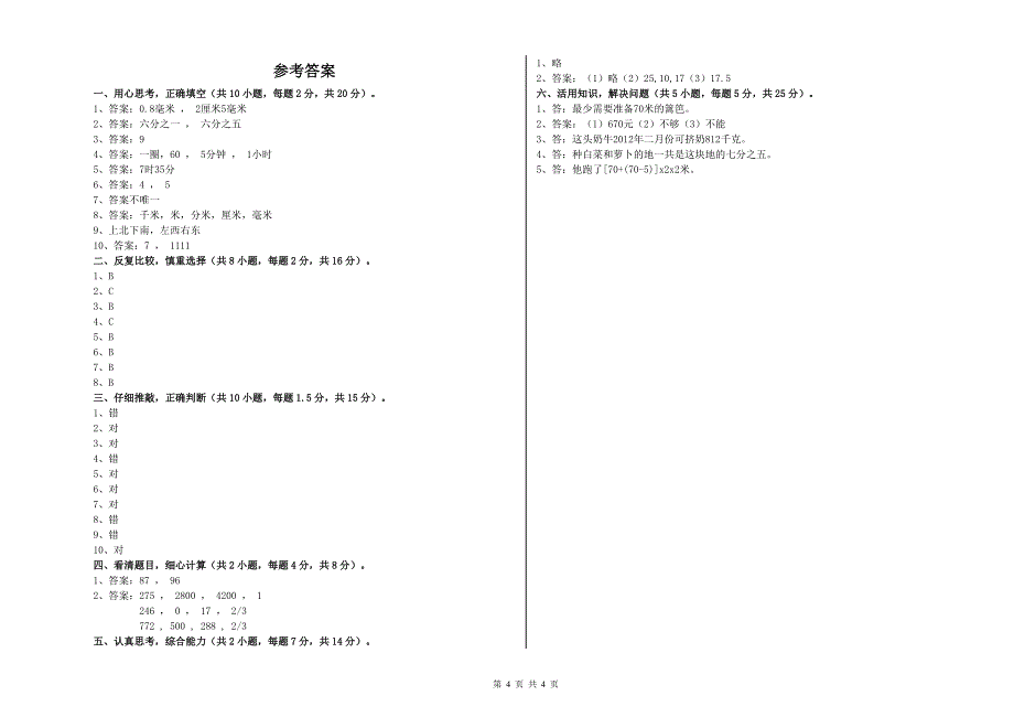 四川省实验小学三年级数学下学期全真模拟考试试题 含答案.doc_第4页