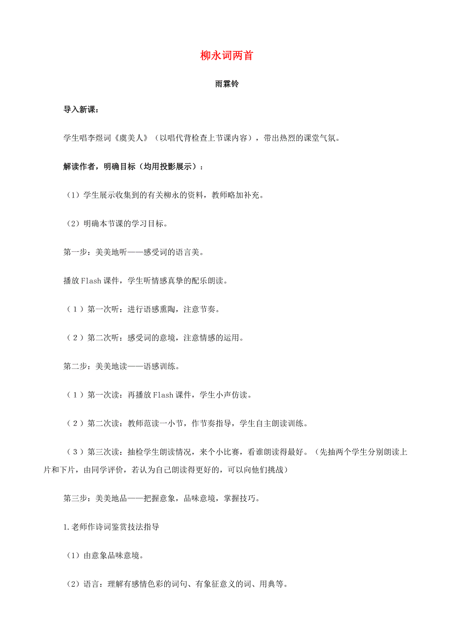 2014高中语文《柳永词两首（雨霖铃、望海潮）》教案 新人教版必修_第1页