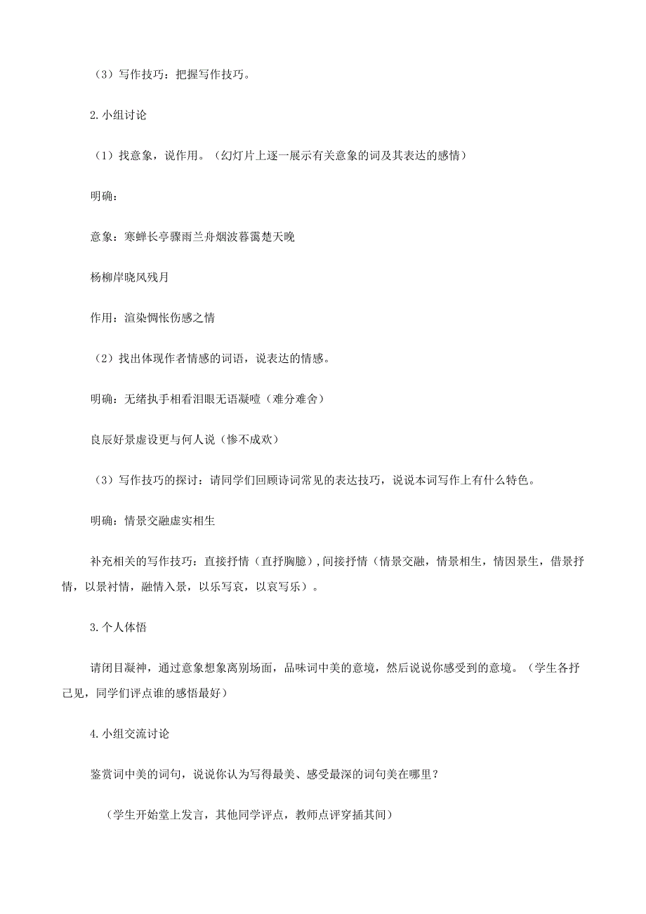 2014高中语文《柳永词两首（雨霖铃、望海潮）》教案 新人教版必修_第2页