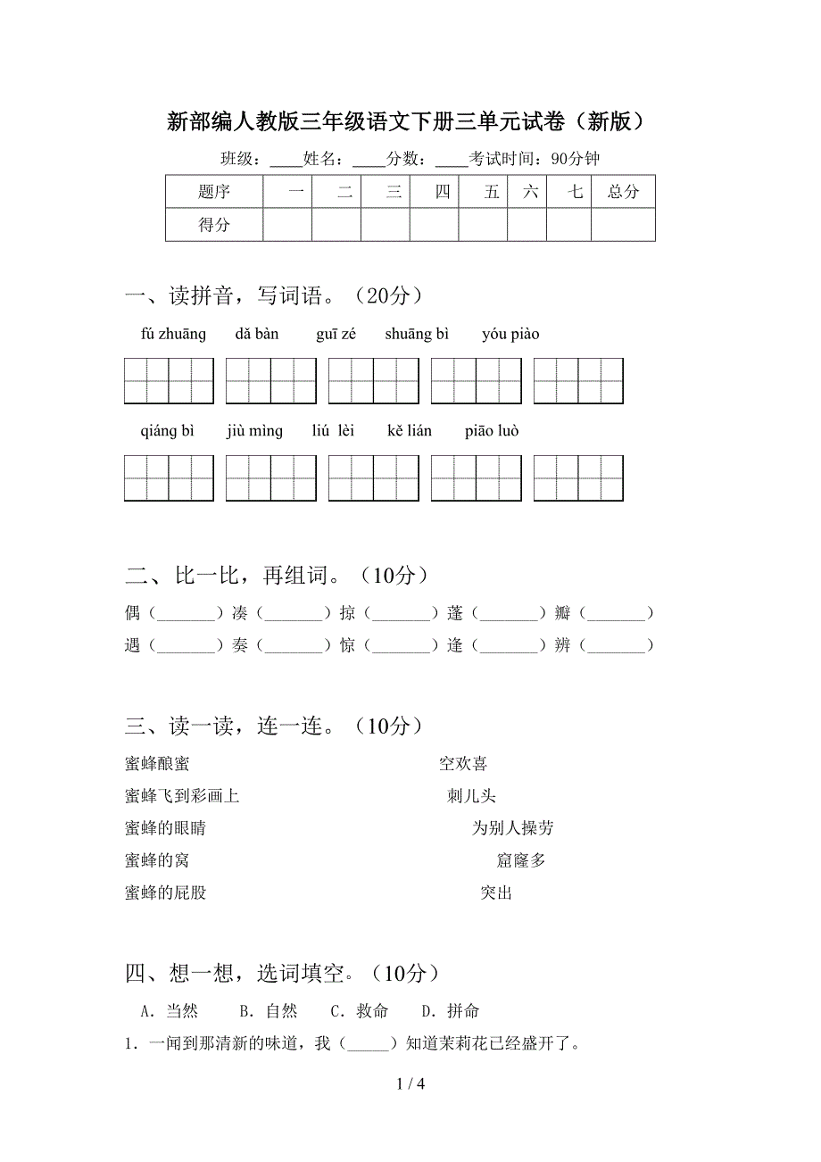 新部编人教版三年级语文下册三单元试卷(新版).doc_第1页