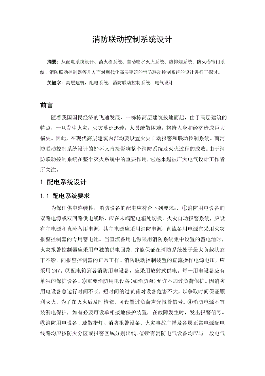 消防联动控制系统设计毕业设计.doc_第2页