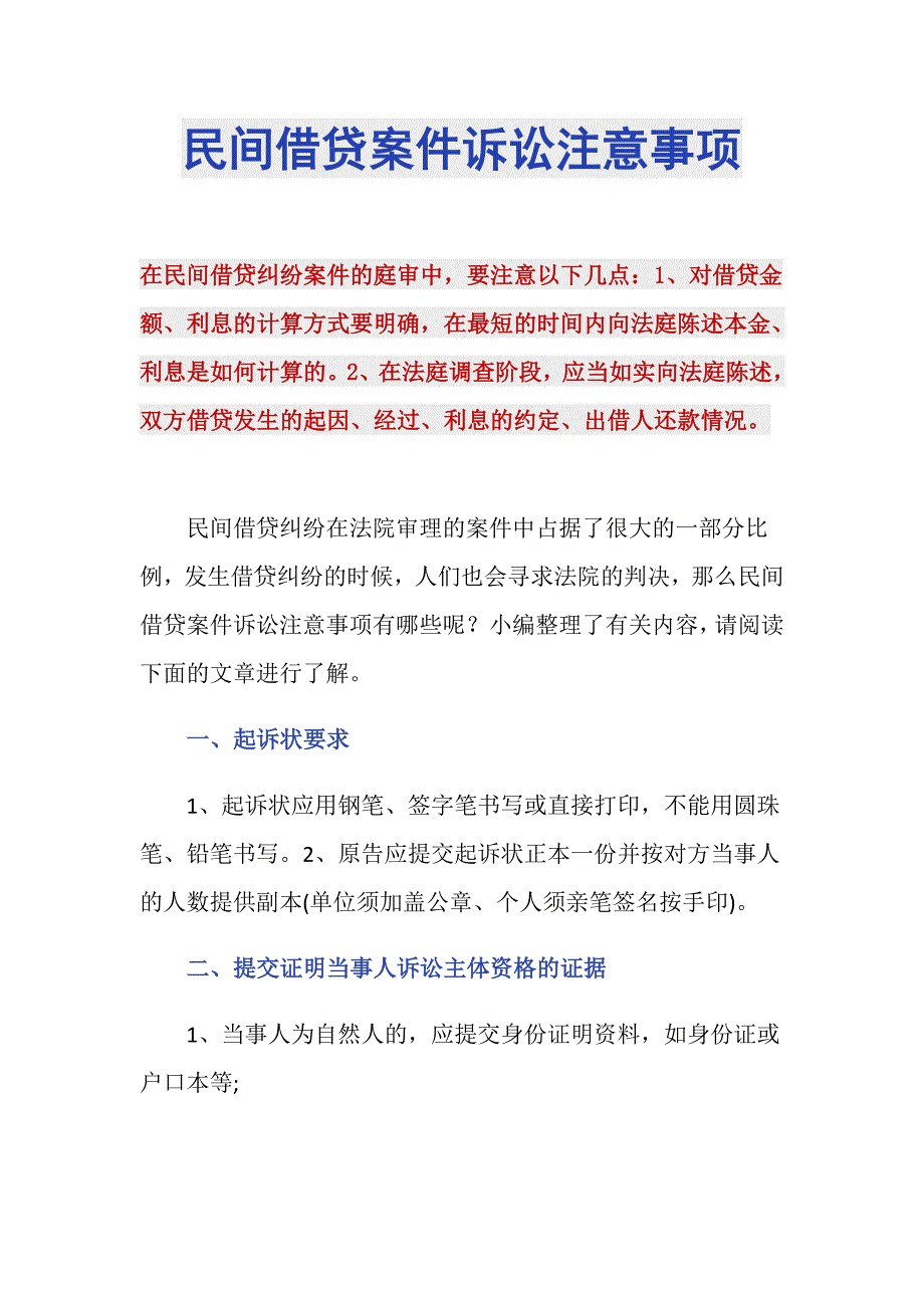 民间借贷案件诉讼注意事项_第1页
