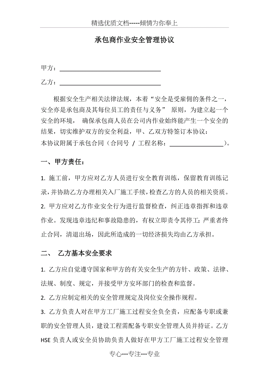 承包商作业安全管理协议_第1页