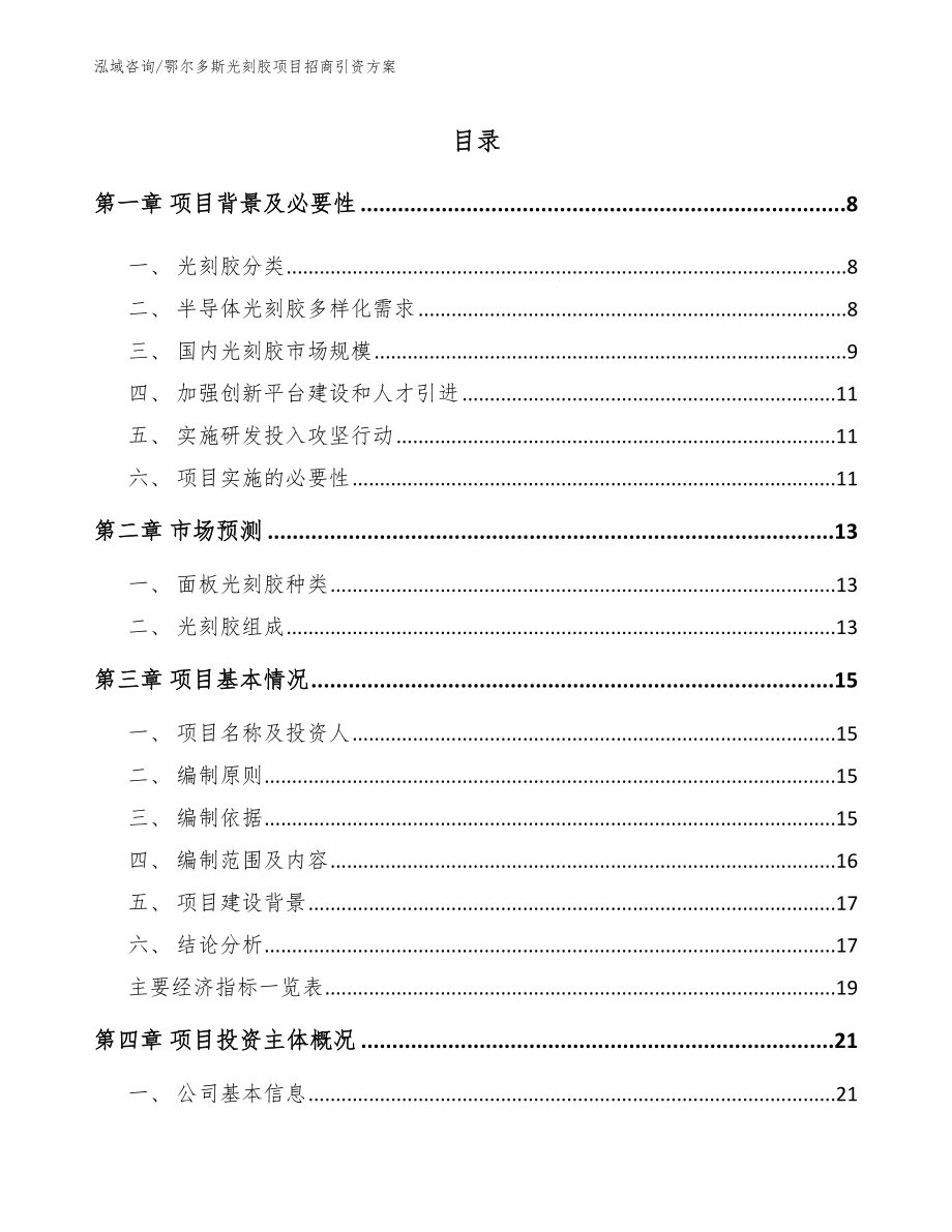 鄂尔多斯光刻胶项目招商引资方案_第1页