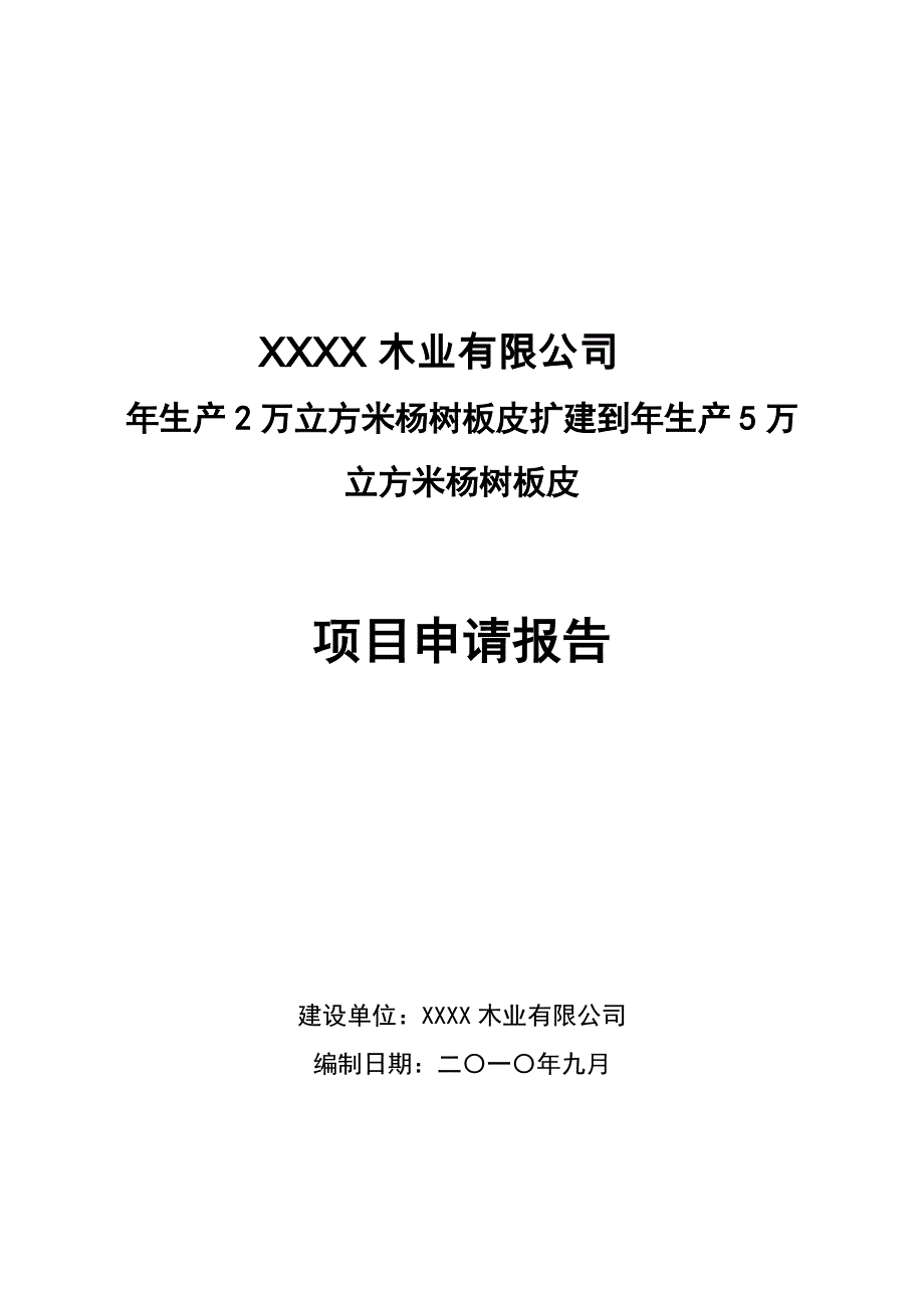 年生产2万立方米杨树板皮扩建到年生产5万立方米杨树板皮项目可行性研究报告.doc_第1页