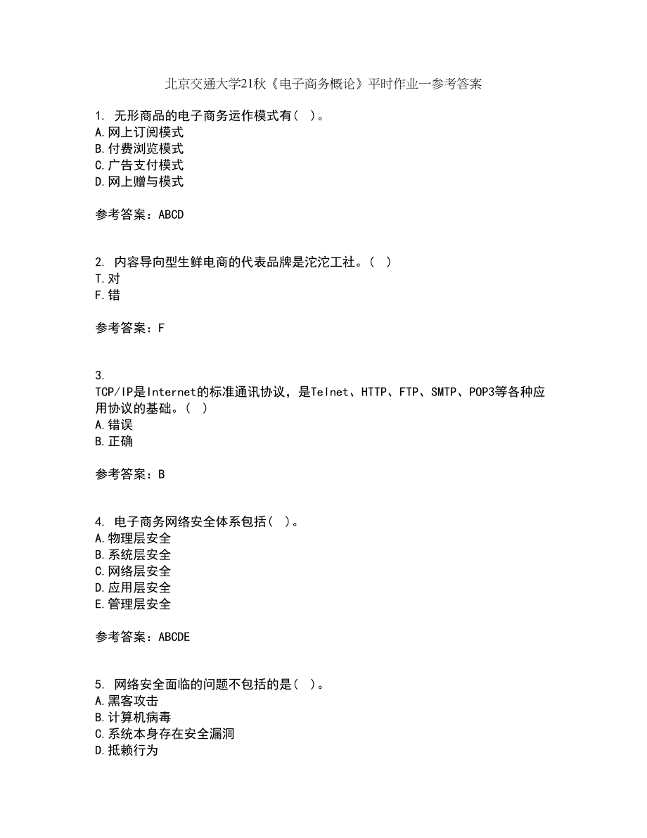 北京交通大学21秋《电子商务概论》平时作业一参考答案69_第1页