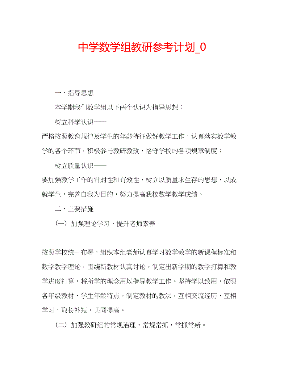 2023中学数学组教研参考计划_0.docx_第1页