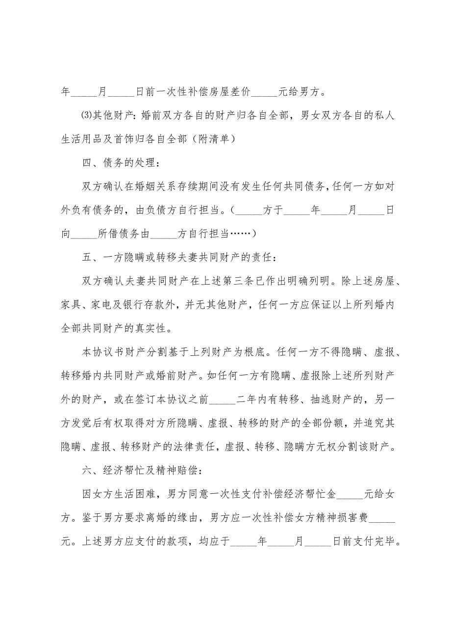 农村离婚协议书范本二.docx_第5页