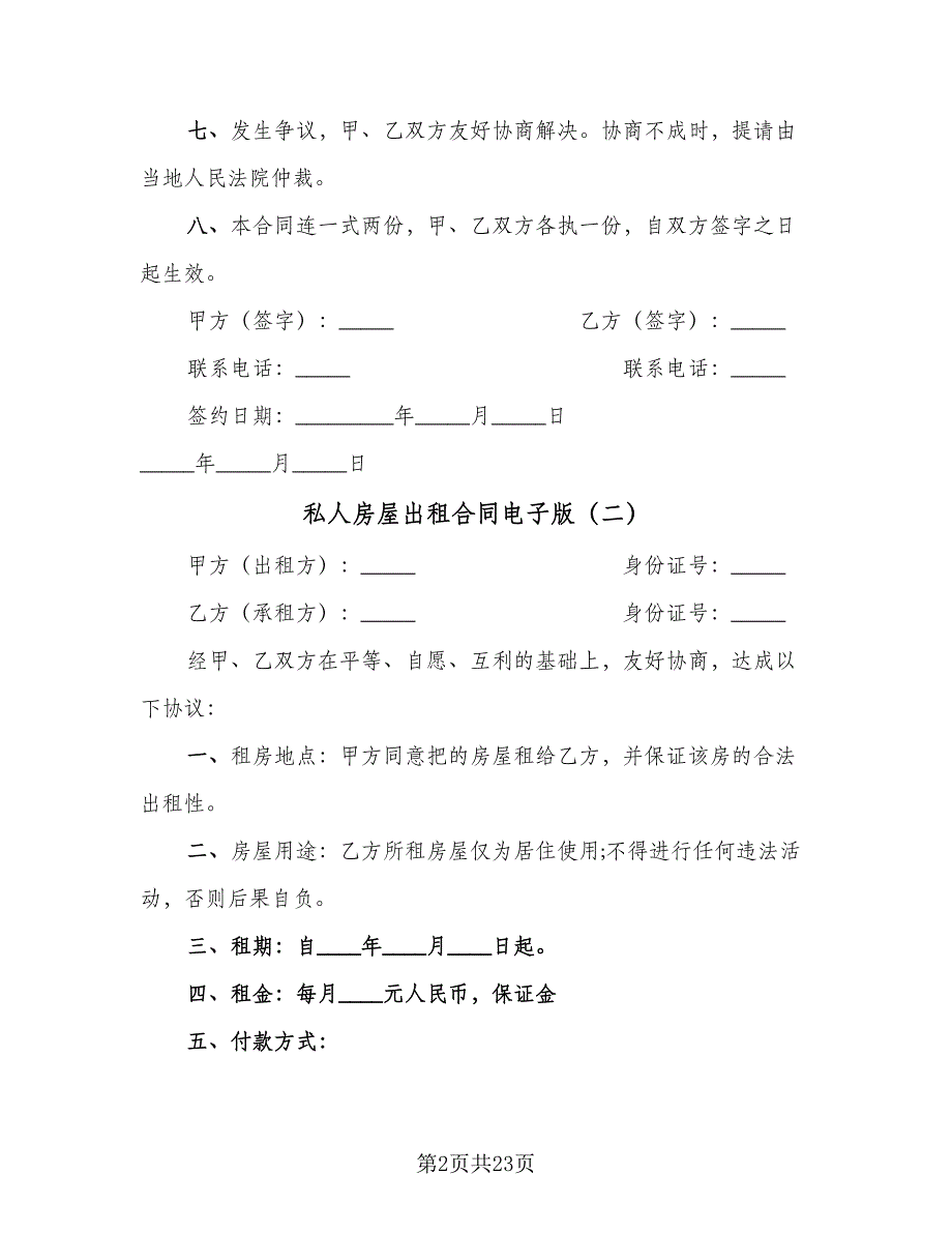 私人房屋出租合同电子版（七篇）_第2页