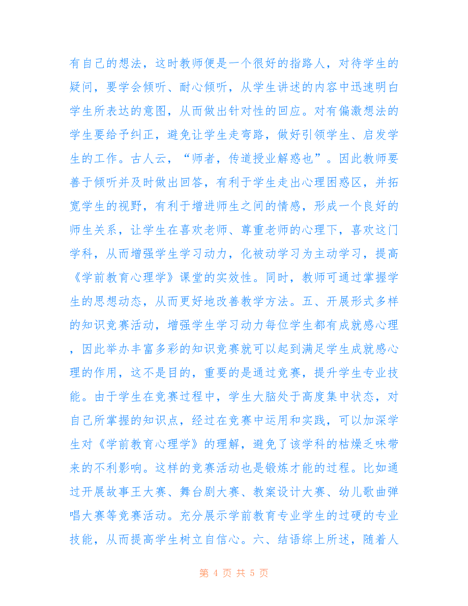 学前教育心理学课堂实效性的提高途径(共2879字).doc_第4页