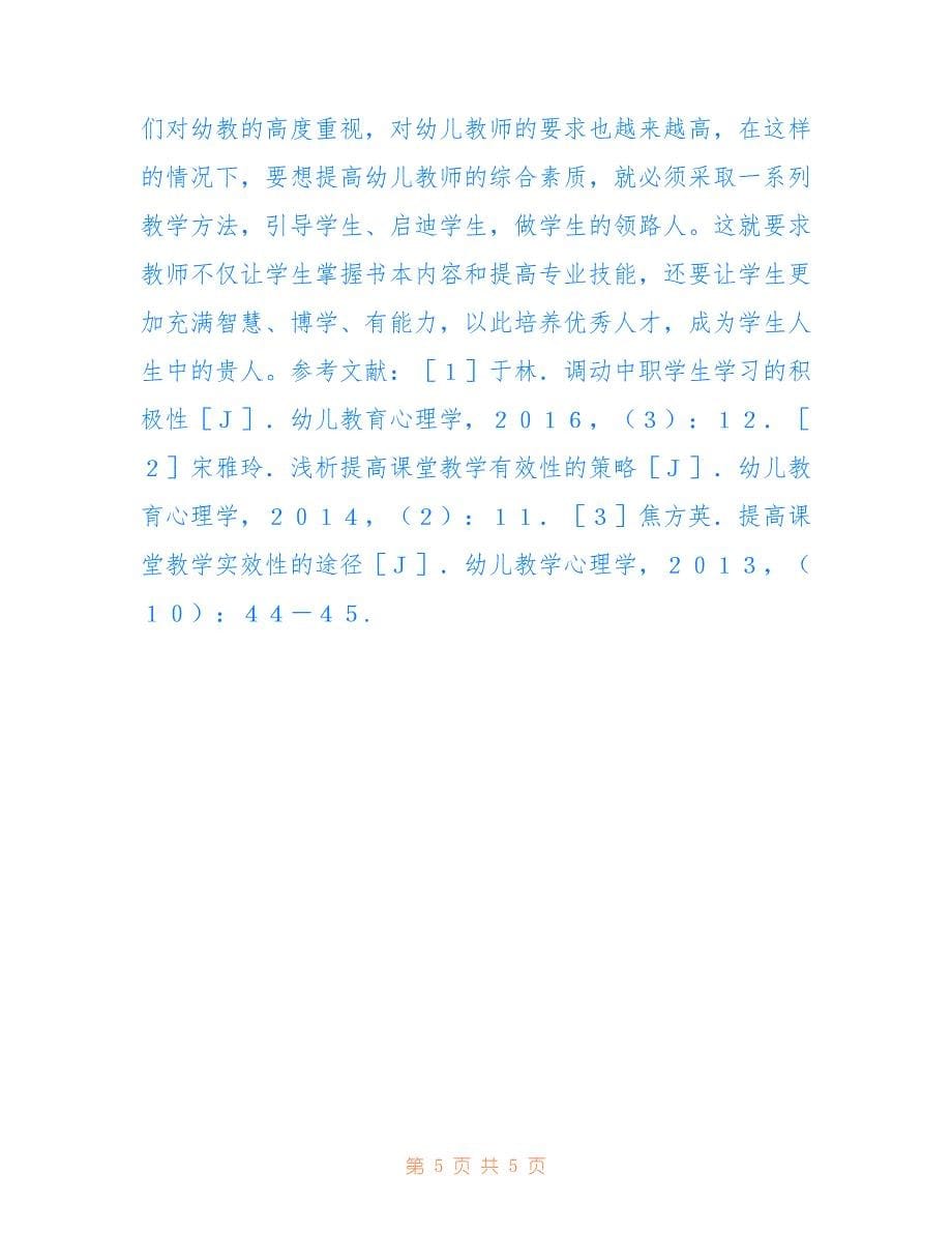 学前教育心理学课堂实效性的提高途径(共2879字).doc_第5页