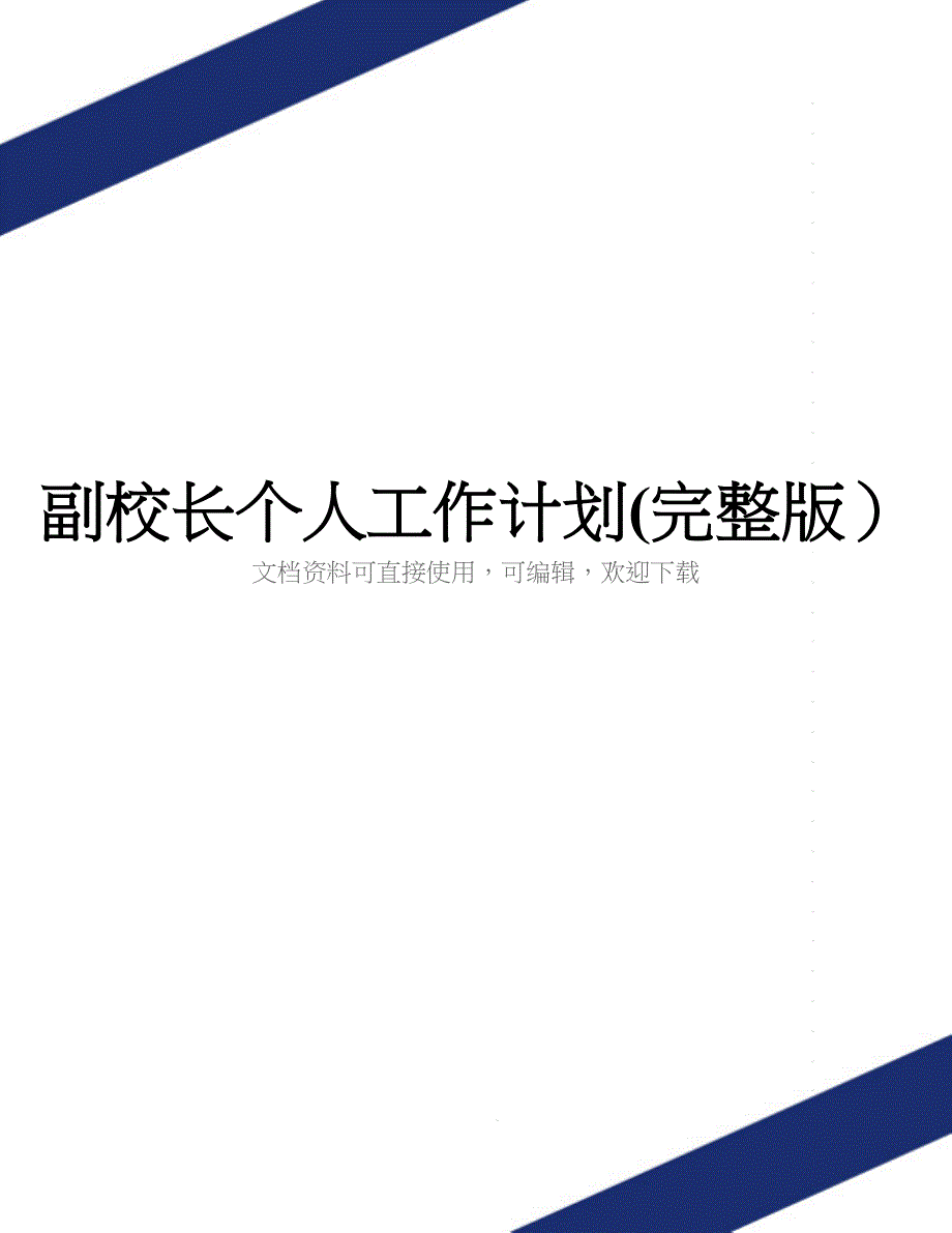 副校长个人工作计划(完整版)_第1页