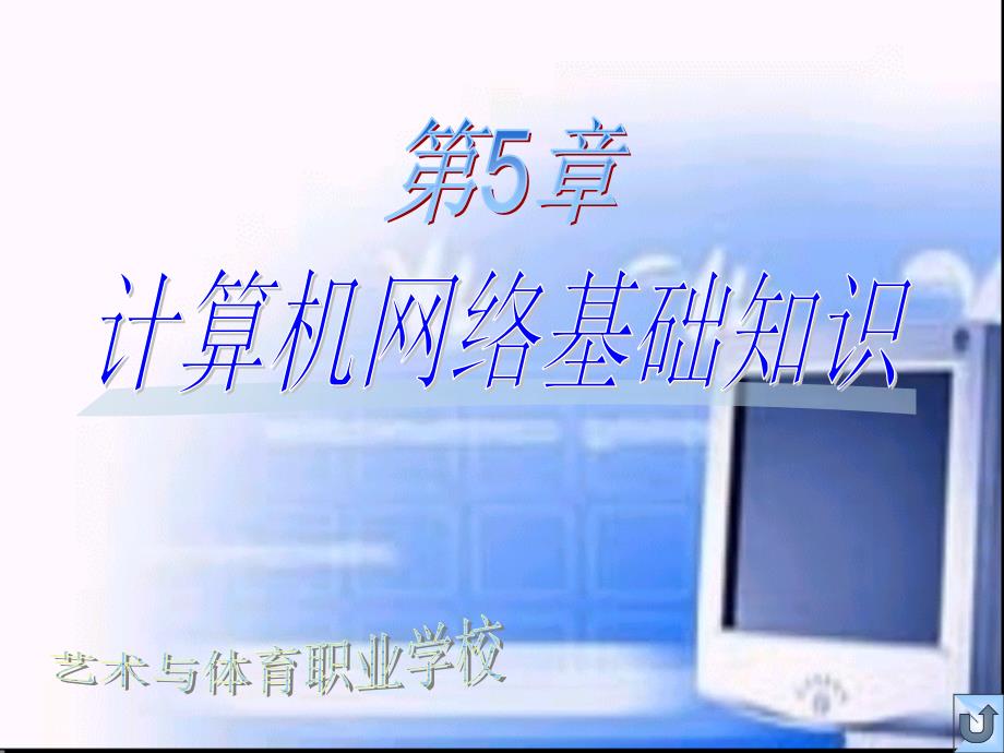 计算机网络基础知识ppt课件.ppt_第1页