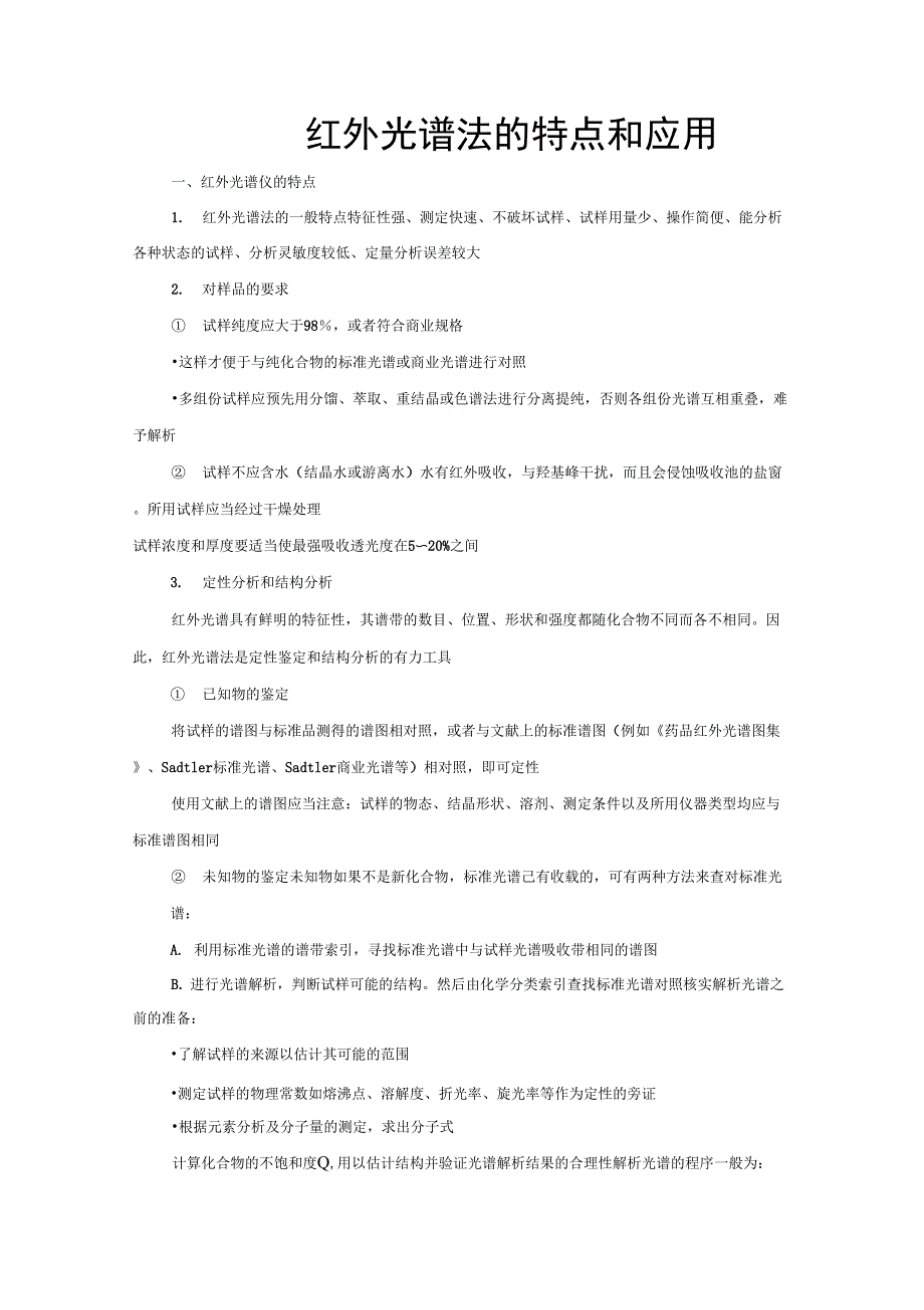 红外光谱仪的特点和应用_第1页