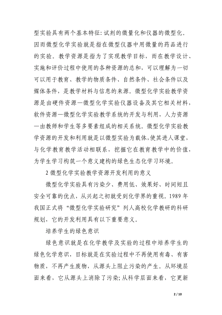 浅谈微型化学实验教学资源开发利用的原则和策略.docx_第2页