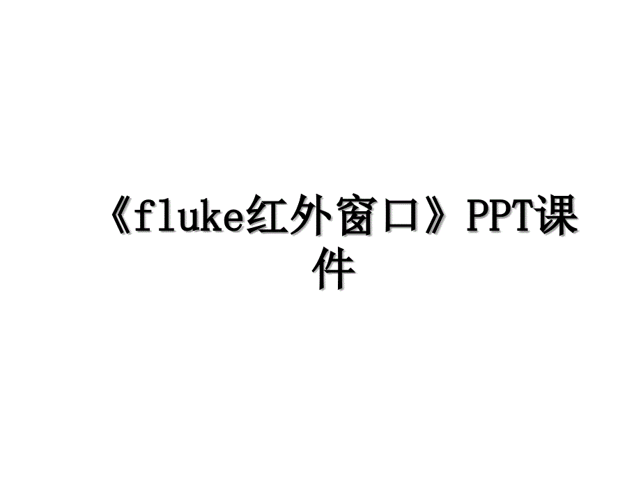 fluke红外窗口PPT课件_第1页